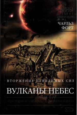 Обложка книги «Вулканы небес» — Чарльз Форт