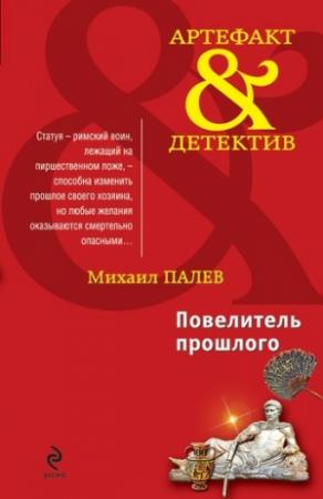 Обложка книги «Повелитель прошлого» — Михаил Палев