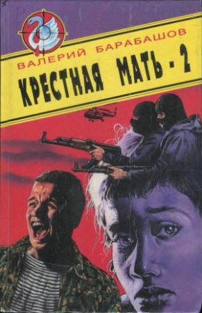 Обложка книги «Крестная мать - 2» — Валерий Барбашов