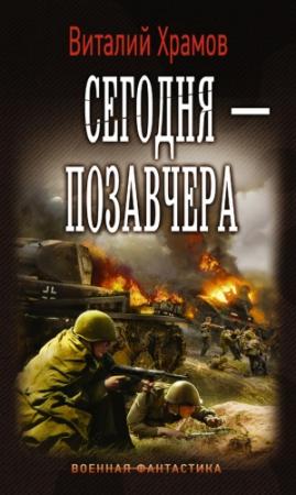 Обложка книги «Сегодня – позавчера» — Виталий Храмов
