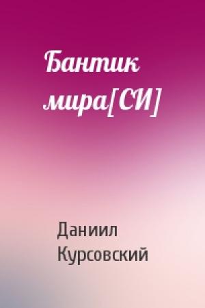 Обложка книги «Бантик мира[СИ]» — Даниил Курсовский