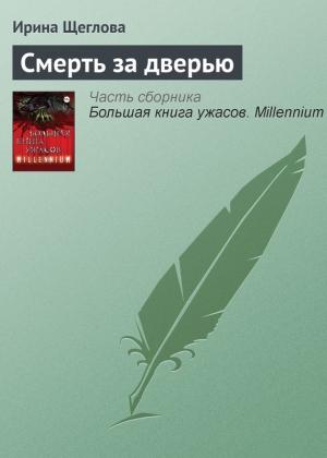 Обложка книги «Смерть за дверью» — Ирина Щеглова