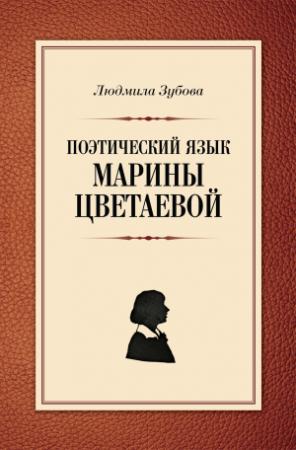 Обложка книги «Поэтический язык Марины Цветаевой» — Людмила Зубова
