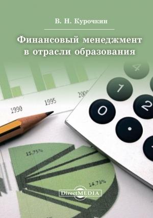 Обложка книги «Финансовый менеджмент в отрасли образования» — Валентин Курочкин