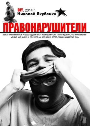 Обложка книги «Правонарушители» — Николай Якубенко