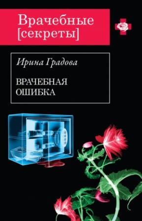 Обложка книги «Врачебная ошибка» — Ирина Градова