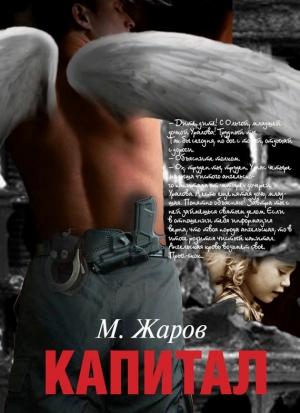 Обложка книги «Капитал (сборник)» — Михаил Жаров