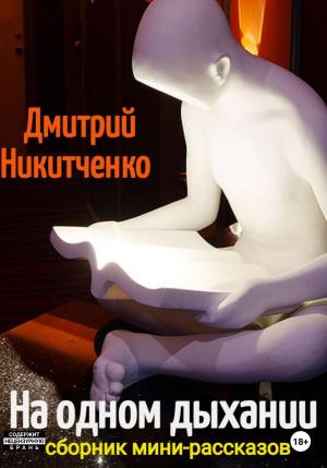 Обложка книги «На одном дыхании. Сборник мини-рассказов» — Дмитрий Никитченко