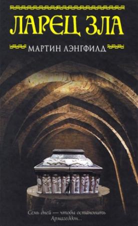 Обложка книги «Ларец Зла» — Мартин Лэнгфилд