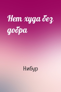Нет худа без добра