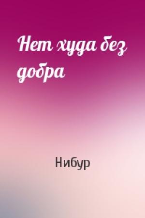 Обложка книги «Нет худа без добра» — Нибур