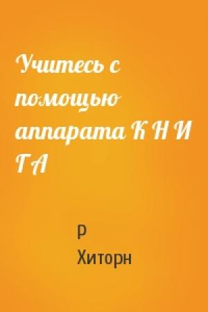 Обложка книги «Учитесь с помощью аппарата К Н И Г А» — Р Хиторн