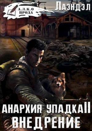 Обложка книги «Внедрение» — Алексей Андриенко