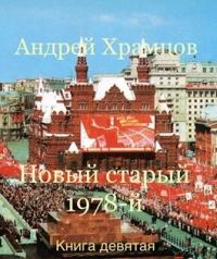 Андрей Храмцов - Новый старый 1978-й. Книга девятая