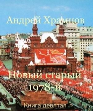 Обложка книги «Новый старый 1978-й. Книга девятая» — Андрей Храмцов