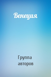 Венеция