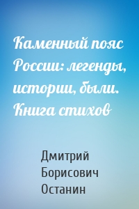 Каменный пояс России: легенды, истории, были. Книга стихов