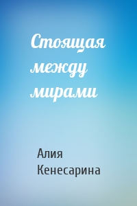 Стоящая между мирами