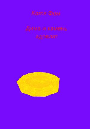 Обложка книги «Дима и камень адовлат» — Катя Фам