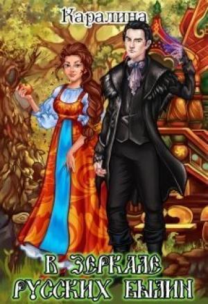Обложка книги «В зеркале русских былин (СИ)»