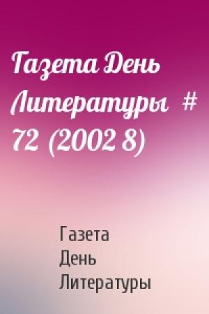 Обложка книги «Газета День Литературы  # 72 (2002 8)» — Газета День Литературы