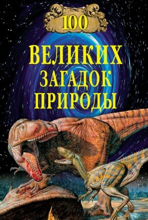 Обложка книги «100 великих загадок природы» — Николай Непомнящий