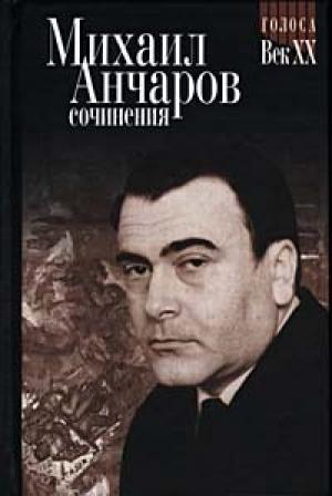Обложка книги «Стихи» — Михаил Анчаров