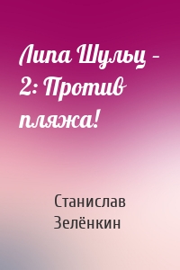 Липа Шульц – 2: Против пляжа!