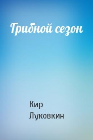 Обложка книги «Грибной сезон» — Кир Луковкин