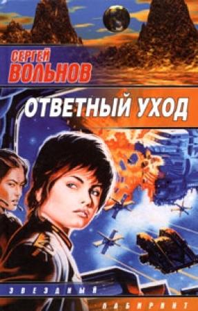 Обложка книги «Ответный уход» — Сергей Вольнов