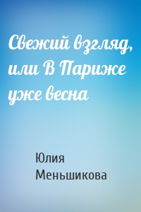 Свежий взгляд, или В Париже уже весна