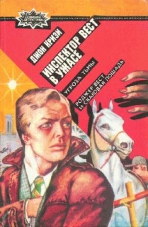 Обложка книги «Инспектор Вест в ужасе» — Джон Кризи