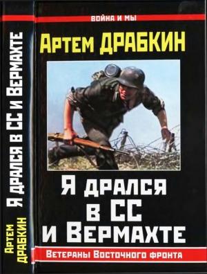 Обложка книги «Я дрался в СС и Вермахте» — Артем Драбкин