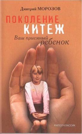 Обложка книги «Поколение Китеж. Ваш приемный ребенок» — Дмитрий Морозов