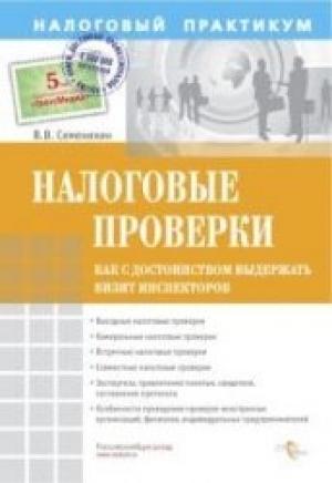 Обложка книги «Налоговые проверки. Как с достоинством выдержать визит инспекторов» — Виталий Семенихин
