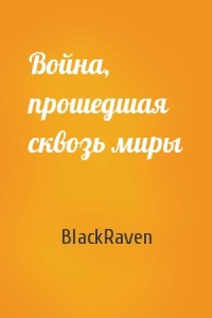 Обложка книги «Война, прошедшая сквозь миры» — BlackRaven