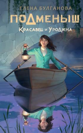 Обложка книги «Красавец и уродина» — Елена Булганова