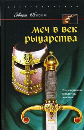 Обложка книги «Меч в век рыцарства» — Эварт Окшотт
