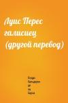 Педро Кальдерон - Луис Перес галисиец (другой перевод)