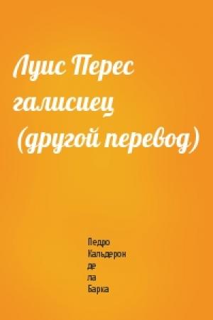 Обложка книги «Луис Перес галисиец (другой перевод)» — Педро Кальдерон