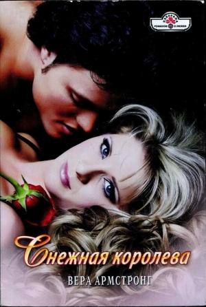 Обложка книги «Снежная королева» — Вера Армстронг