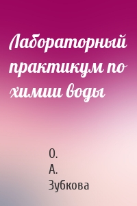 Лабораторный практикум по химии воды