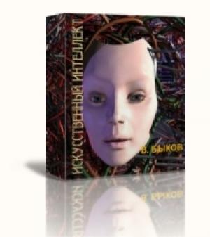 Обложка книги «Искусственный интеллект» — Валерий Быков
