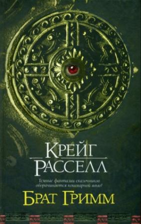 Обложка книги «Брат Гримм» — Крейг Расселл