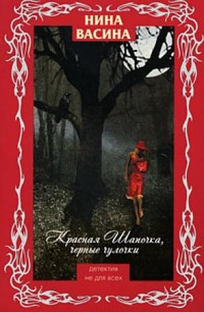 Обложка книги «Красная Шапочка, черные чулочки» — Нина Васина