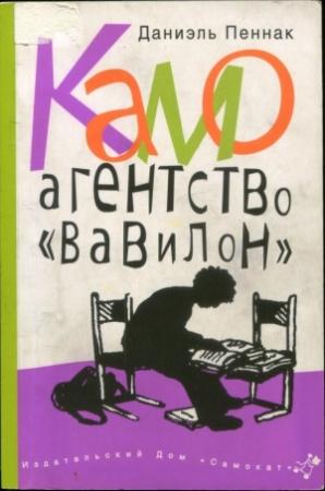Обложка книги «Камо. Агентство «Вавилон»» — Даниэль Пеннак