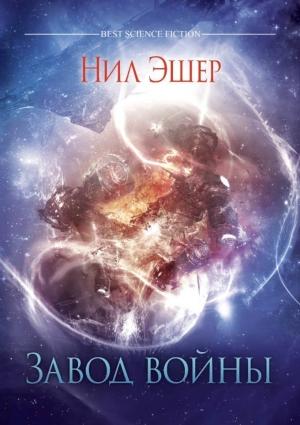 Обложка книги «Завод войны» — Нил Эшер