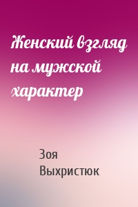 Женский взгляд на мужской характер