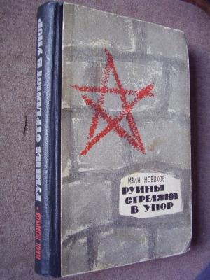Обложка книги «Руины стреляют в упор» — Иван Новиков