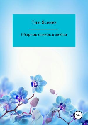Обложка книги «Сборник стихов о любви» — Тим Ясенев
